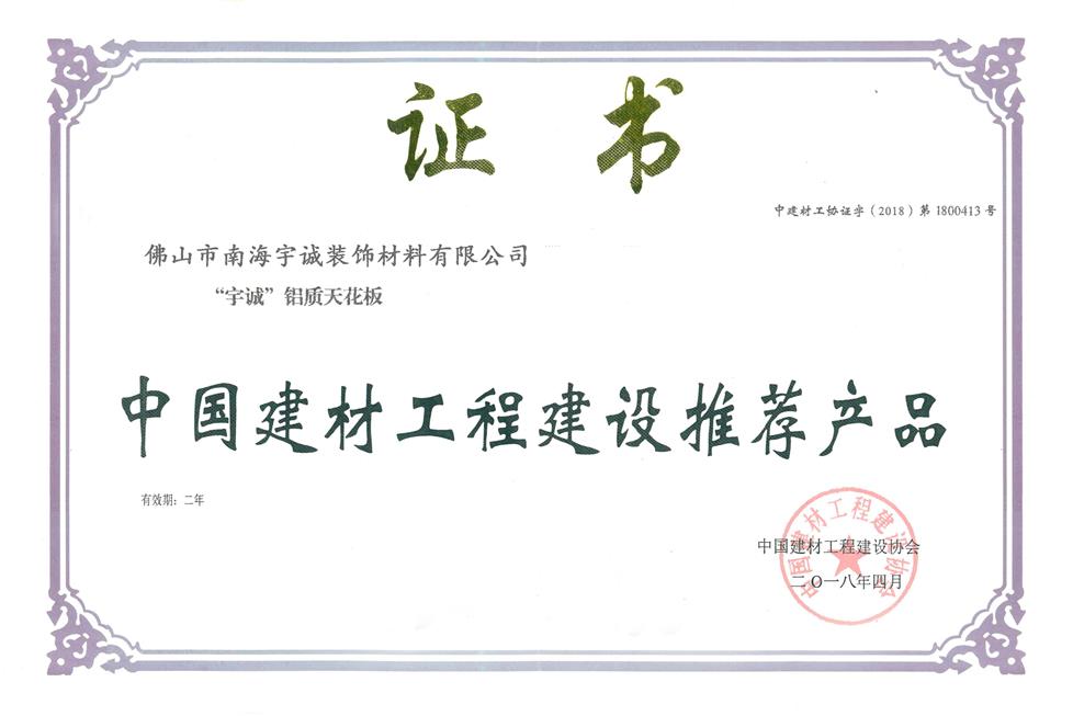 中国建材工程建设推荐产品证书
